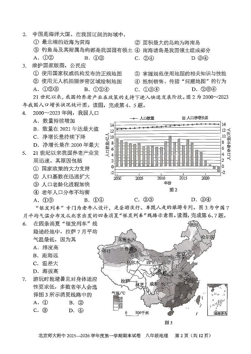 2026北京北师大附中初二（上）期末地理试卷   无答案第2页