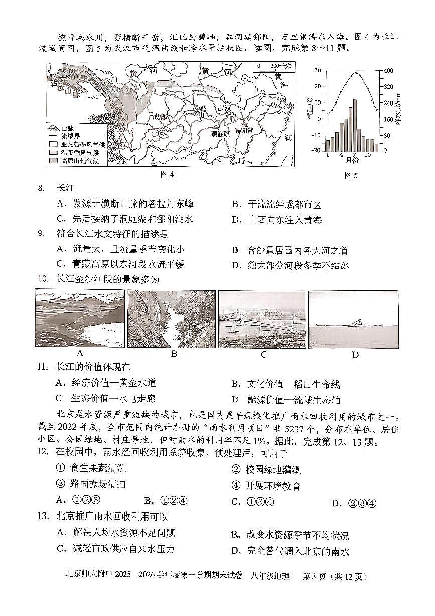 2026北京北师大附中初二（上）期末地理试卷   无答案第3页