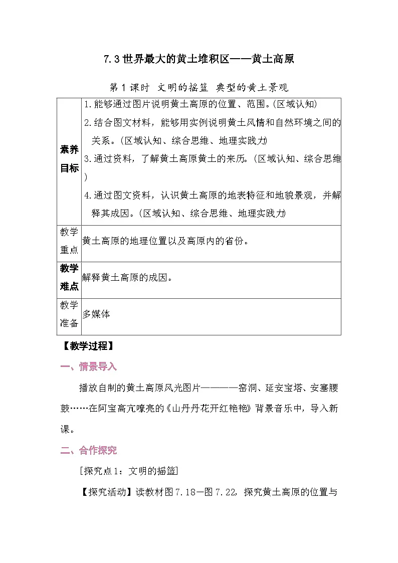 7.3世界最大的黄土堆积区——黄土高原 教案2025-2026学年度人教版地理八年级下册第1页