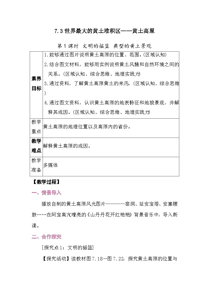 7.3世界最大的黄土堆积区——黄土高原 教案2025-2026学年度人教版地理八年级下册第1页