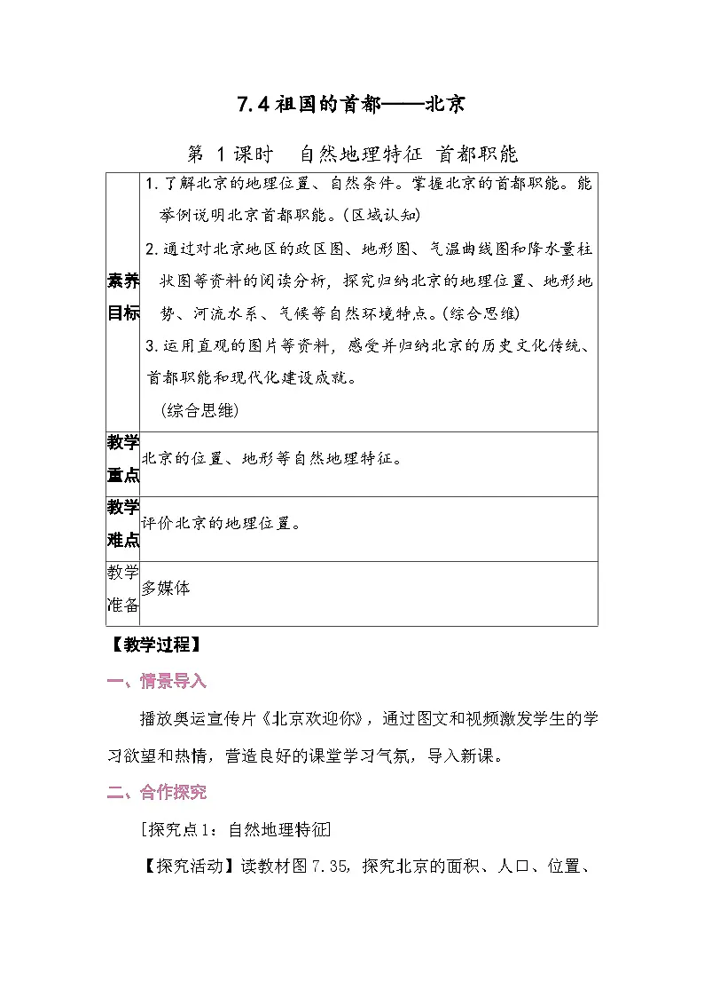 7.4祖国的首都——北京 教案2025-2026学年度人教版地理八年级下册第1页