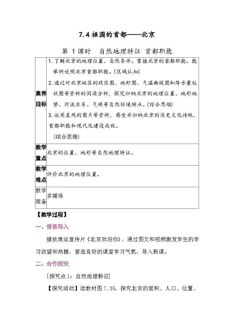 7.4祖国的首都——北京 教案2025-2026学年度人教版地理八年级下册第1页