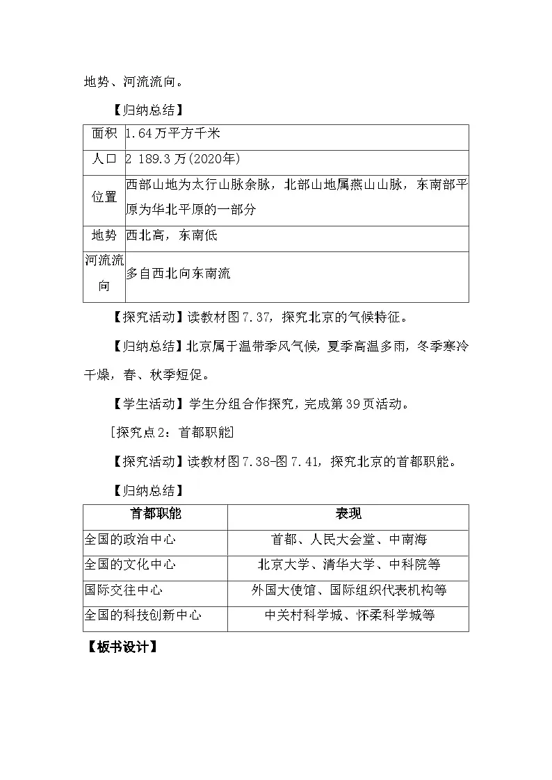 7.4祖国的首都——北京 教案2025-2026学年度人教版地理八年级下册第2页