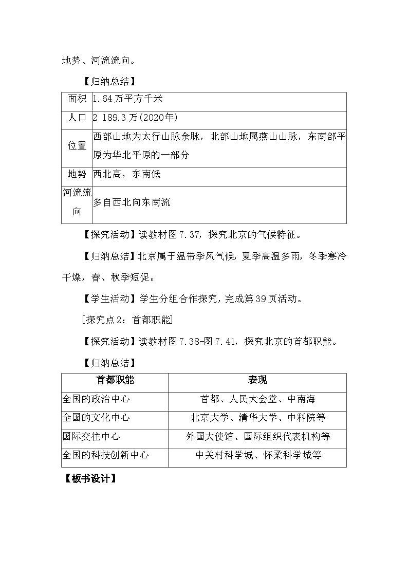 7.4祖国的首都——北京 教案2025-2026学年度人教版地理八年级下册第2页