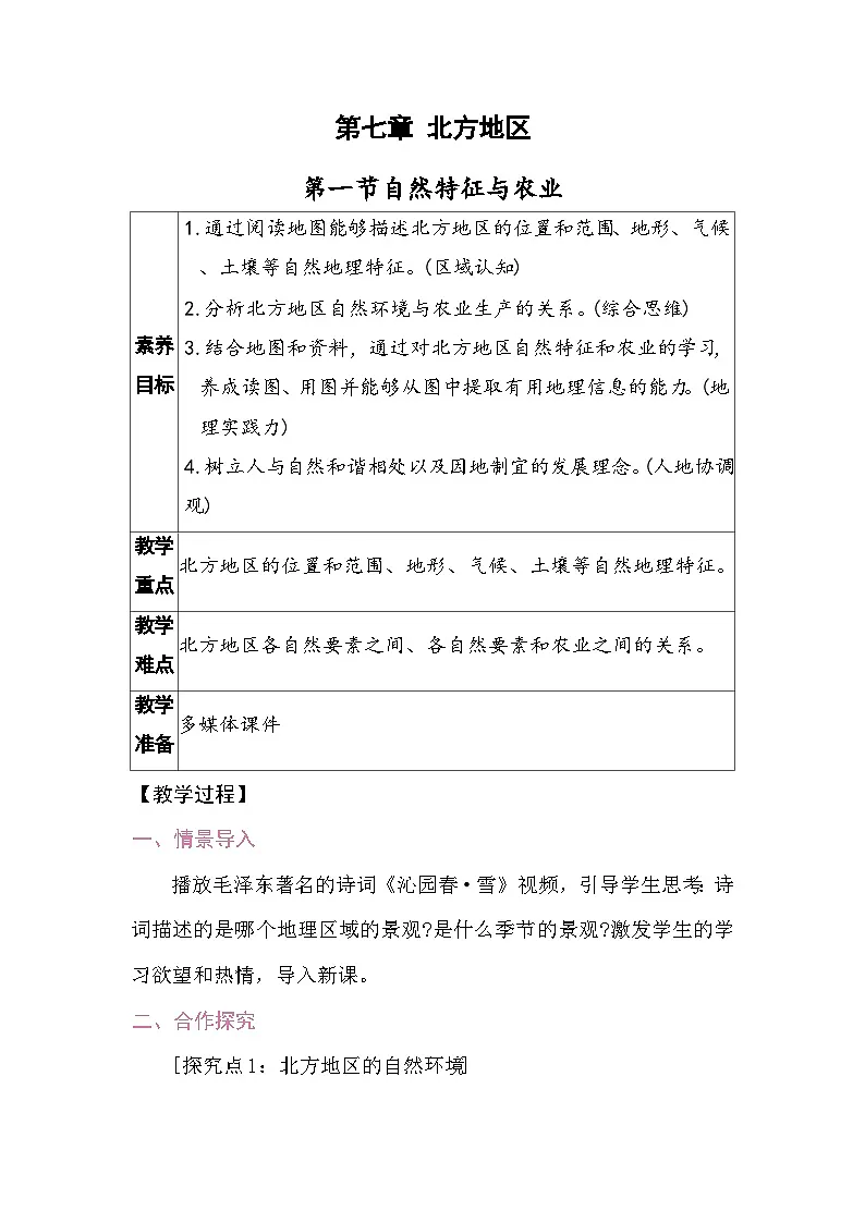 7.1自然特征与农业 教案2025-2026学年度人教版地理八年级下册第1页