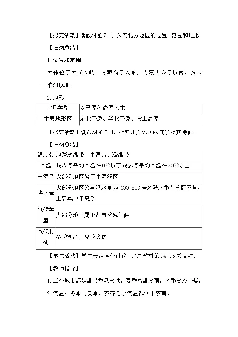 7.1自然特征与农业 教案2025-2026学年度人教版地理八年级下册第2页