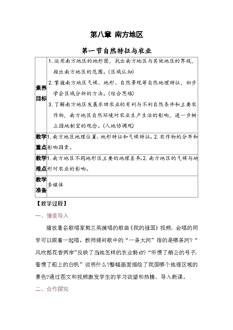 8.1 自然特征与农业 教案2025-2026学年度人教版地理八年级下册第1页
