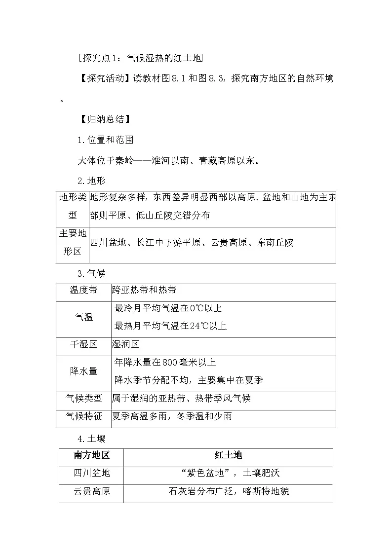 8.1 自然特征与农业 教案2025-2026学年度人教版地理八年级下册第2页