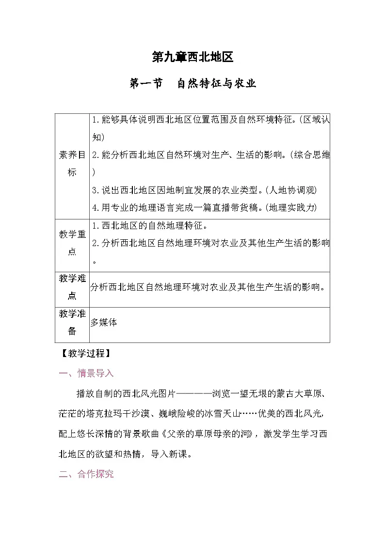 9.1 自然特征与农业 教案2025-2026学年度人教版地理八年级下册第1页