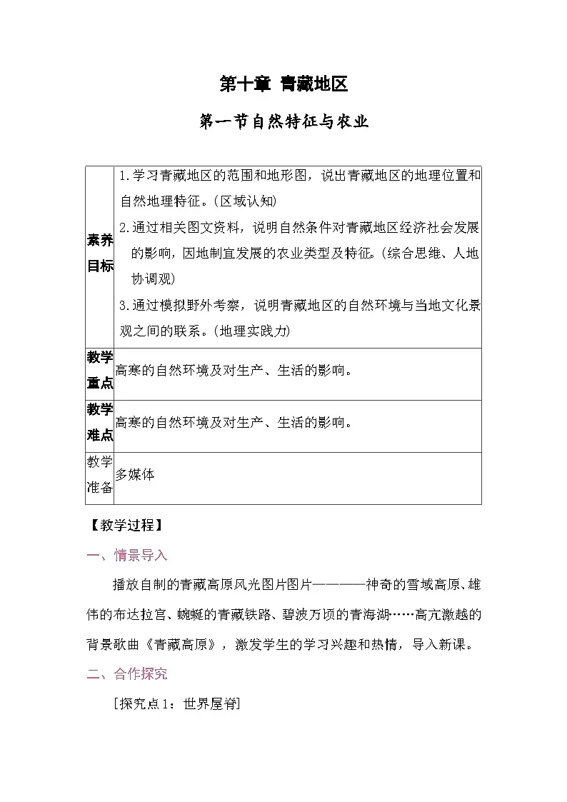 10.1自然特征与农业 教案2025-2026学年度人教版地理八年级下册第1页