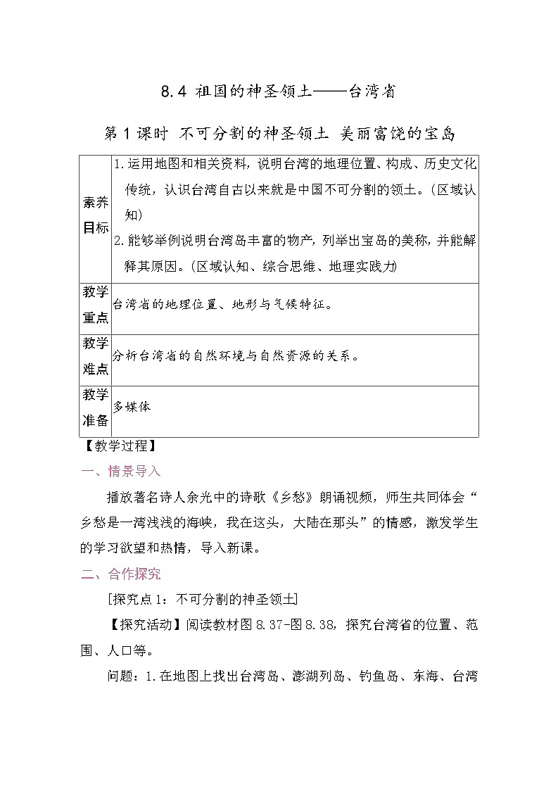 8.4 祖国的神圣领土——台湾省 教案2025-2026学年度人教版地理八年级下册第1页