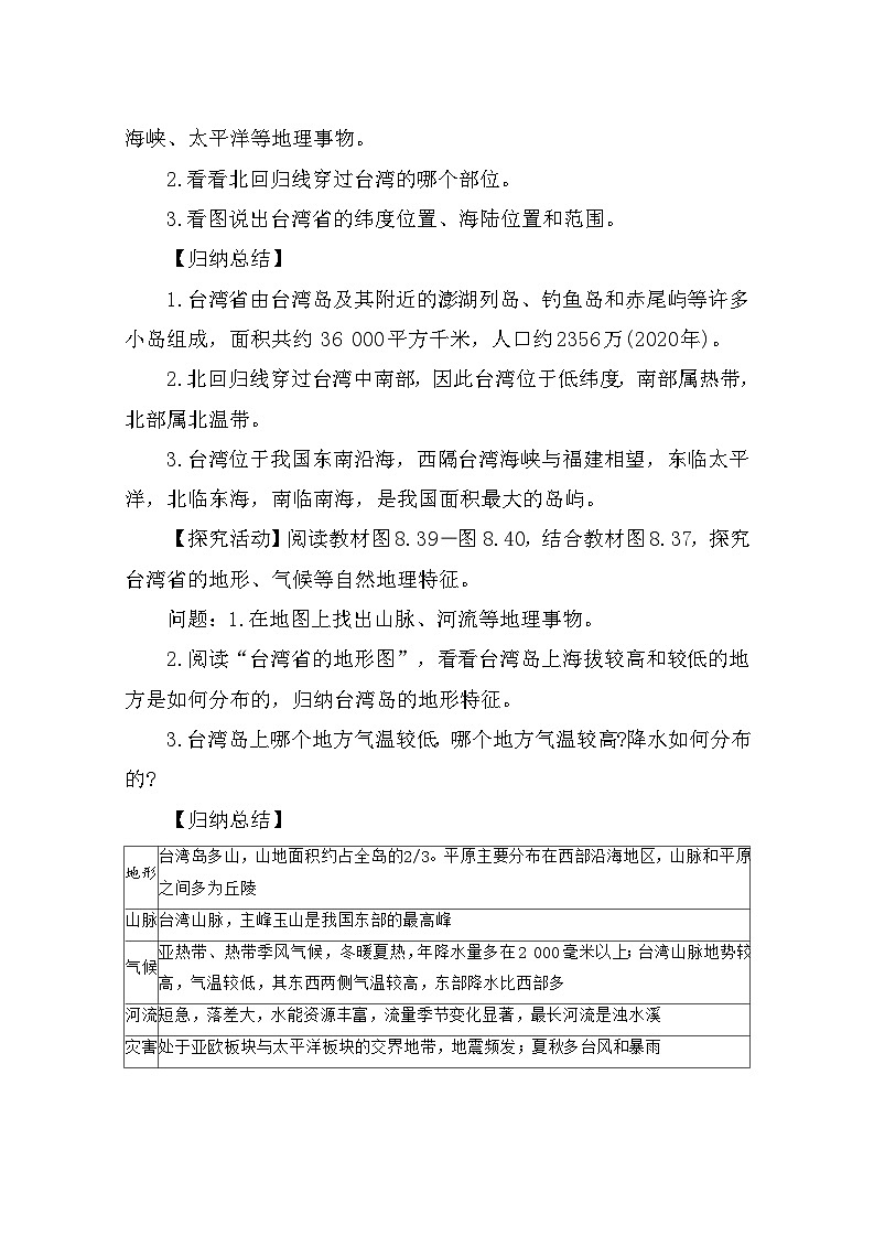 8.4 祖国的神圣领土——台湾省 教案2025-2026学年度人教版地理八年级下册第2页