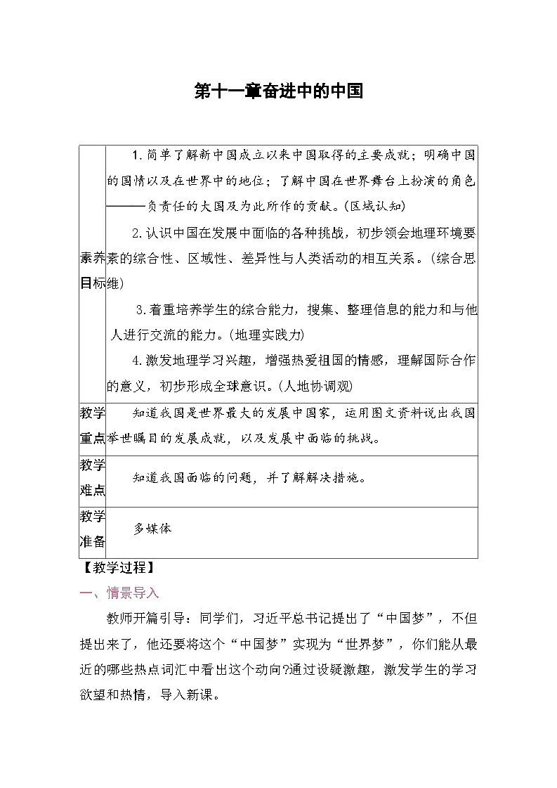 第十一章奋进中的中国 教案2025-2026学年度人教版地理八年级下册第1页