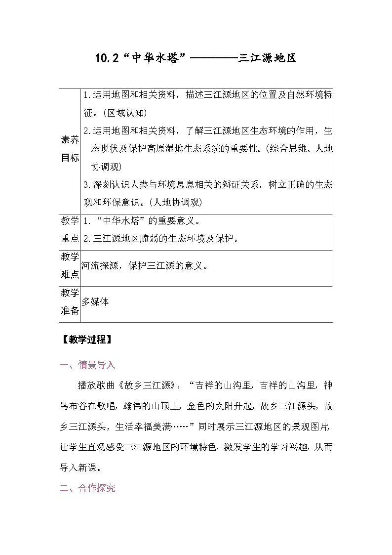 10.2“中华水塔”———三江源地区 教案2025-2026学年度人教版地理八年级下册第1页
