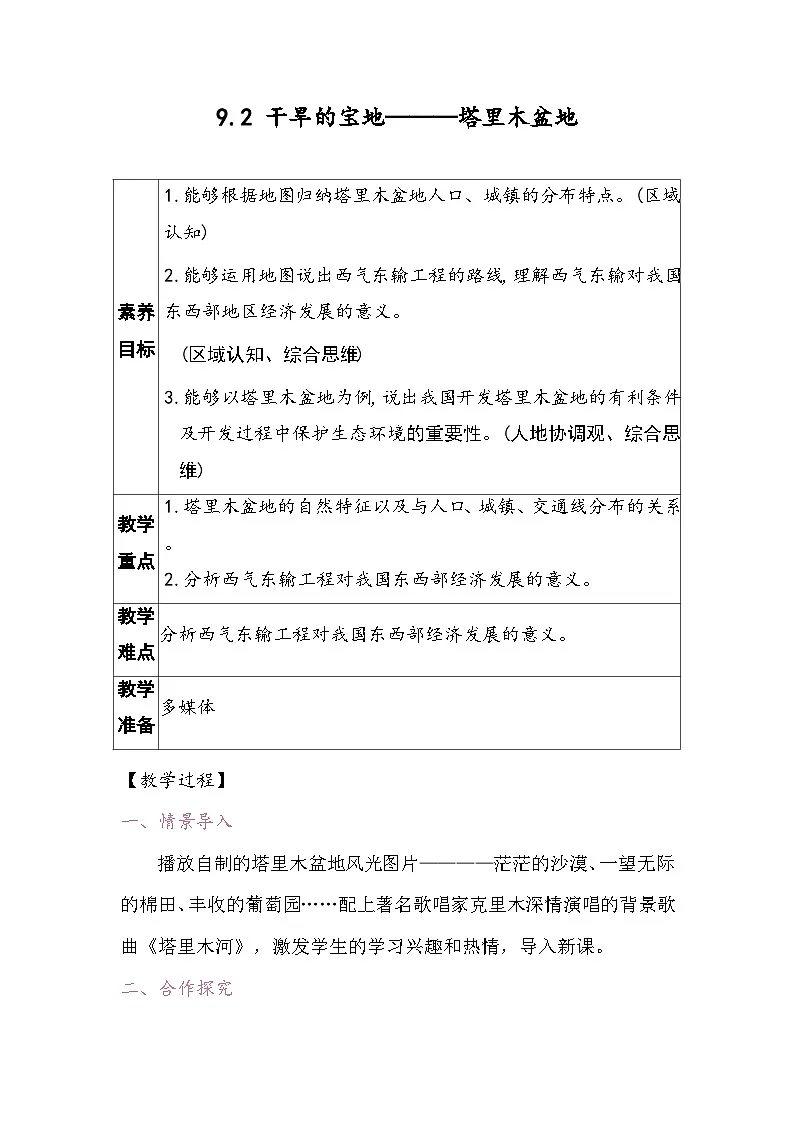 9.2 干旱的宝地———塔里木盆地 教案2025-2026学年度人教版地理八年级下册第1页