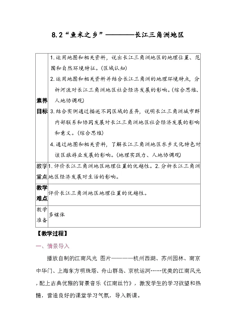 8.2“鱼米之乡”———长江三角洲地区 教案2025-2026学年度人教版地理八年级下册第1页