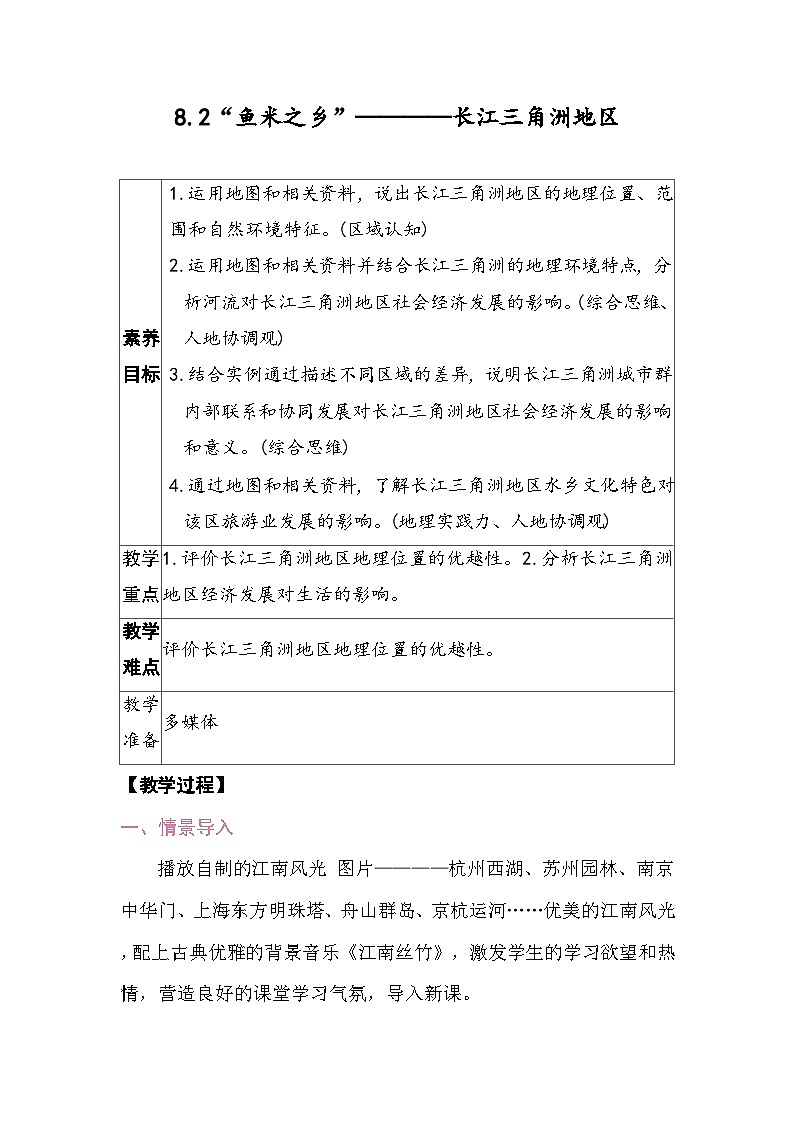 8.2“鱼米之乡”———长江三角洲地区 教案2025-2026学年度人教版地理八年级下册第1页