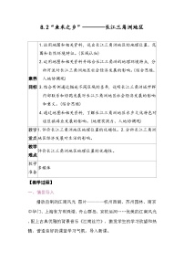 人教版(2024)八年级下册(2024)第二节 “鱼米之乡”——长江三角洲地区教案