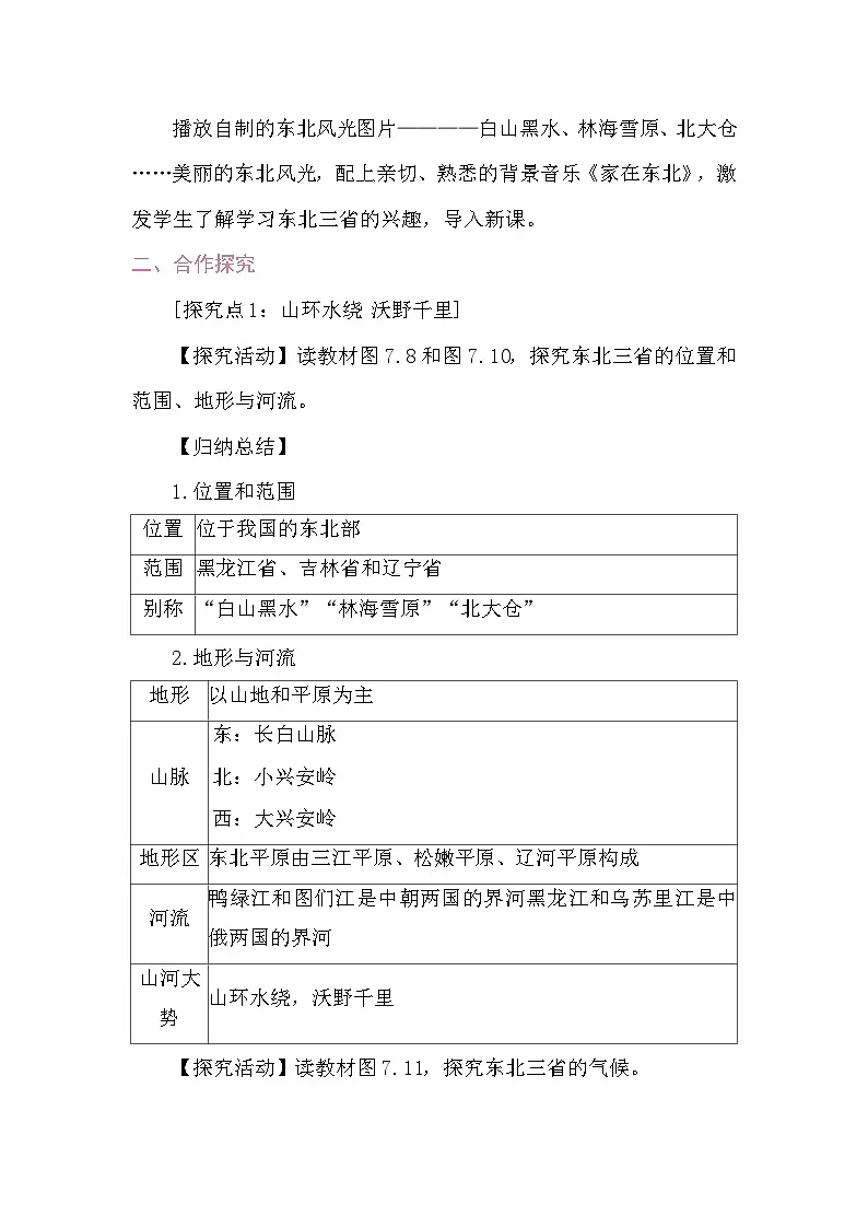 7.2 “白山黑水”————东北三省 教案2025-2026学年度人教版地理八年级下册第2页