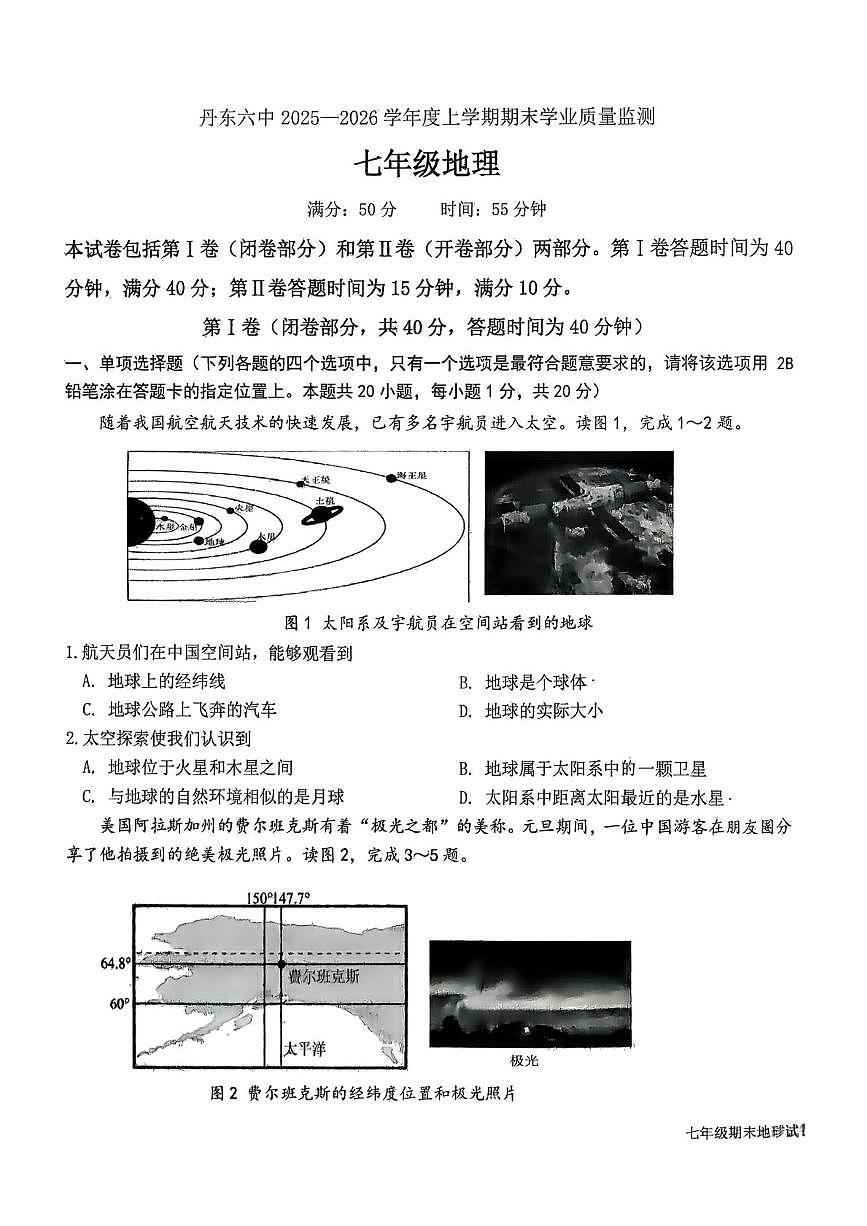 辽宁省丹东市第六中学2025-2026学年七年级上学期期末地理试题第1页