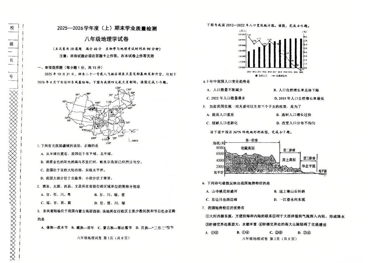 辽宁省阜新市太平区2025-2026学年八年级上学期期末地理试题第1页