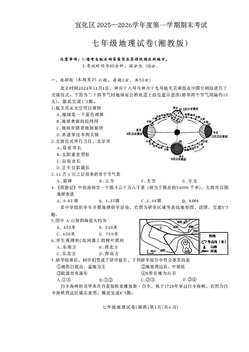 河北省张家口市宣化区2025-2026学年七年级上学期期末地理试卷第1页