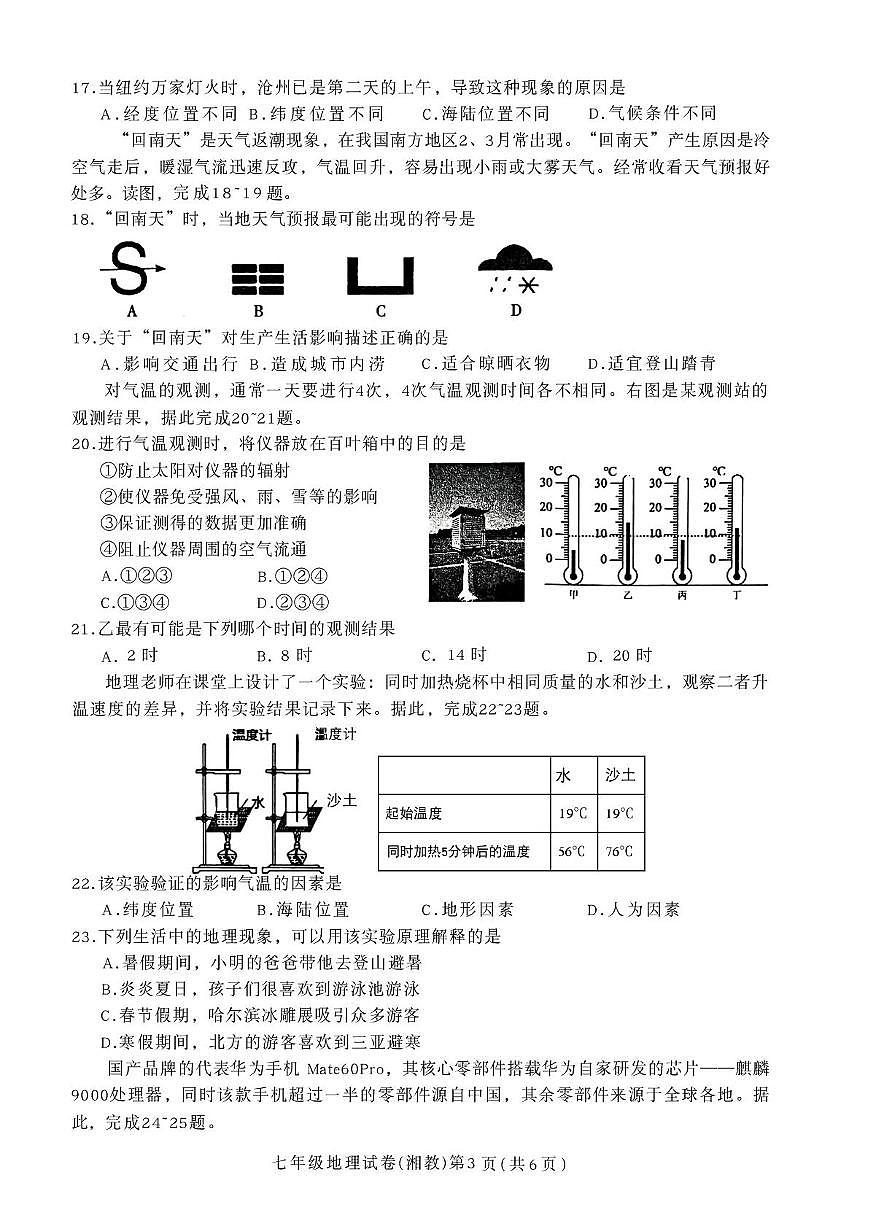 河北省张家口市宣化区2025-2026学年七年级上学期期末地理试卷第3页