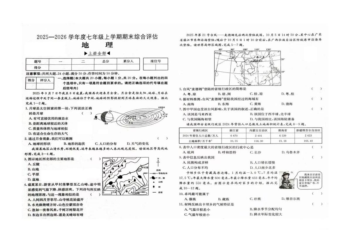 河南省周口市商水县五校联考2025-2026学年七年级上学期期末地理试题第1页