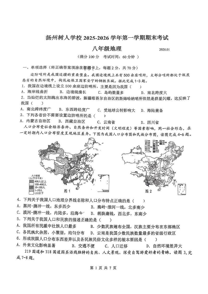 江苏省扬州市树人学校2025-2026学年八年级上学期期末地理试题第1页