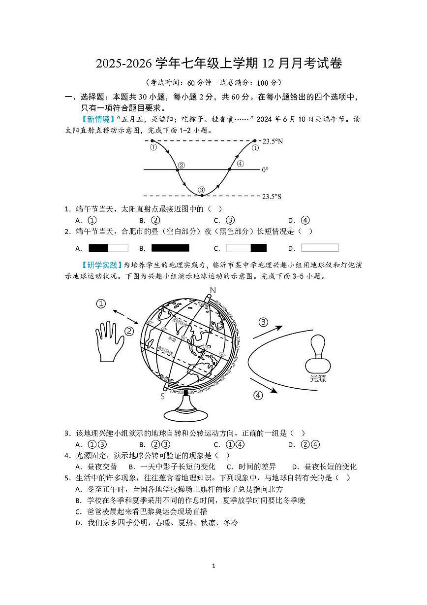 福建省漳州市平和正兴学校2025-2026学年七年级上学期12月月考地理试题（月考）第1页