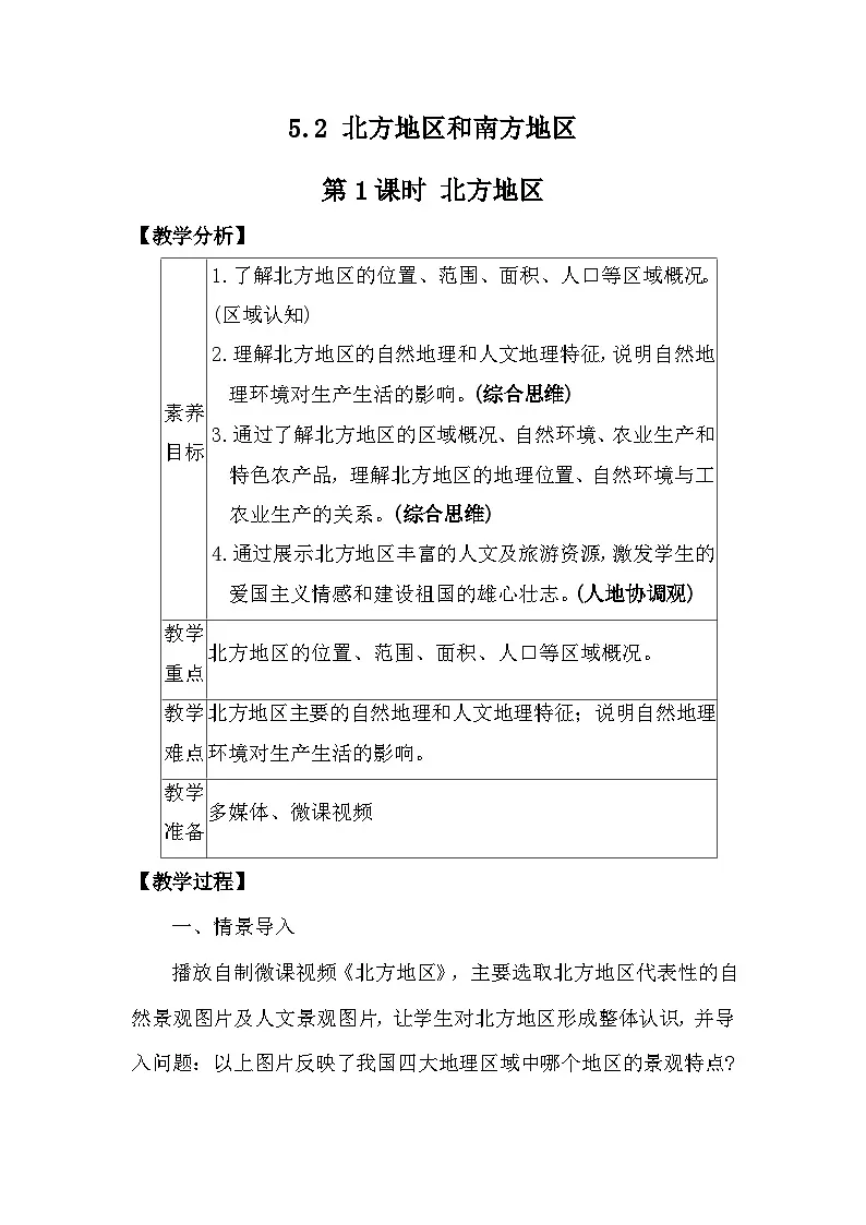 5.2 北方地区和南方地区 教案 2025-2026学年度湘教版地理八年级下册第1页