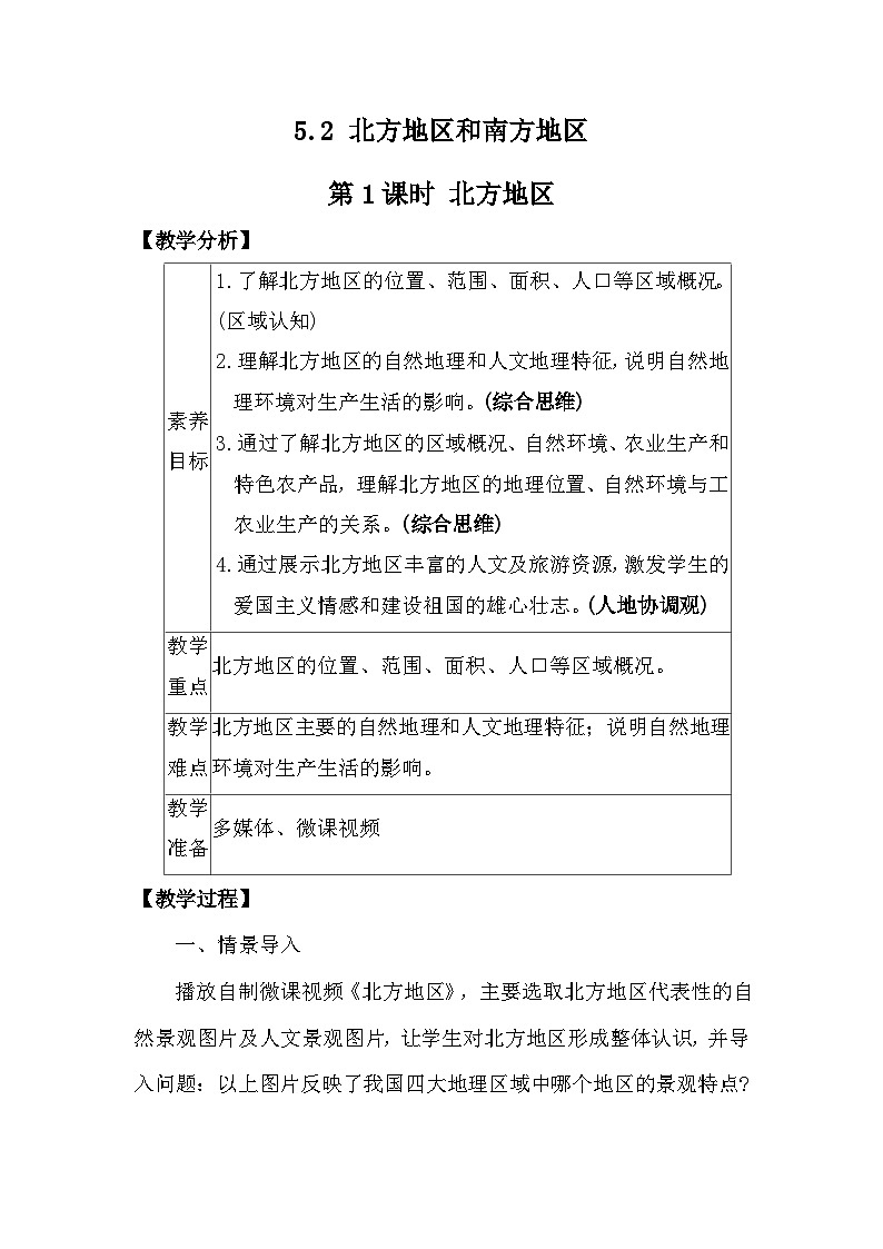 5.2 北方地区和南方地区 教案 2025-2026学年度湘教版地理八年级下册第1页