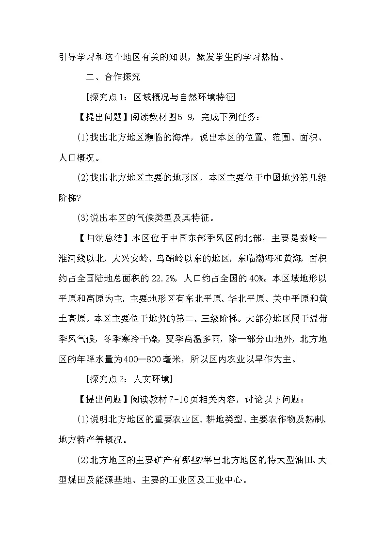 5.2 北方地区和南方地区 教案 2025-2026学年度湘教版地理八年级下册第2页