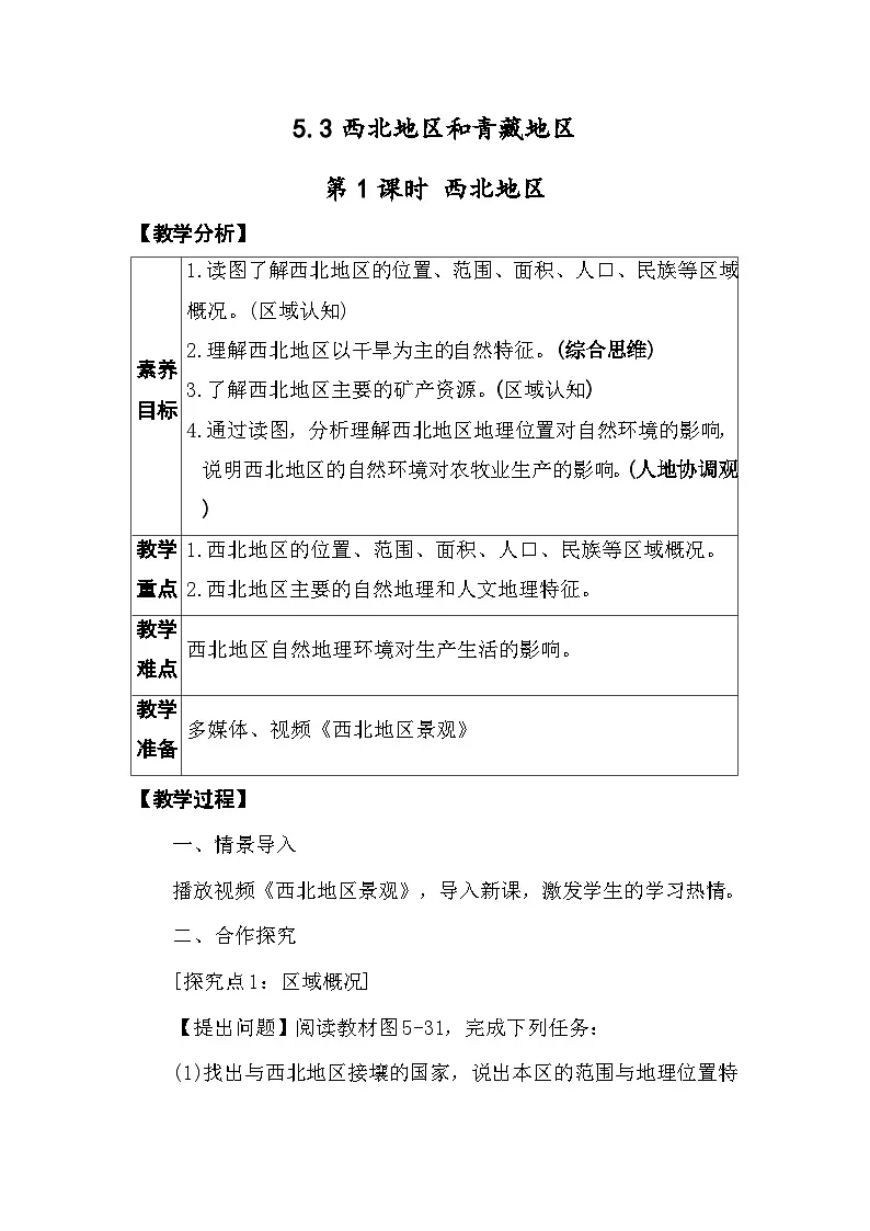 5.3西北地区和青藏地区 教案 2025-2026学年度湘教版地理八年级下册第1页