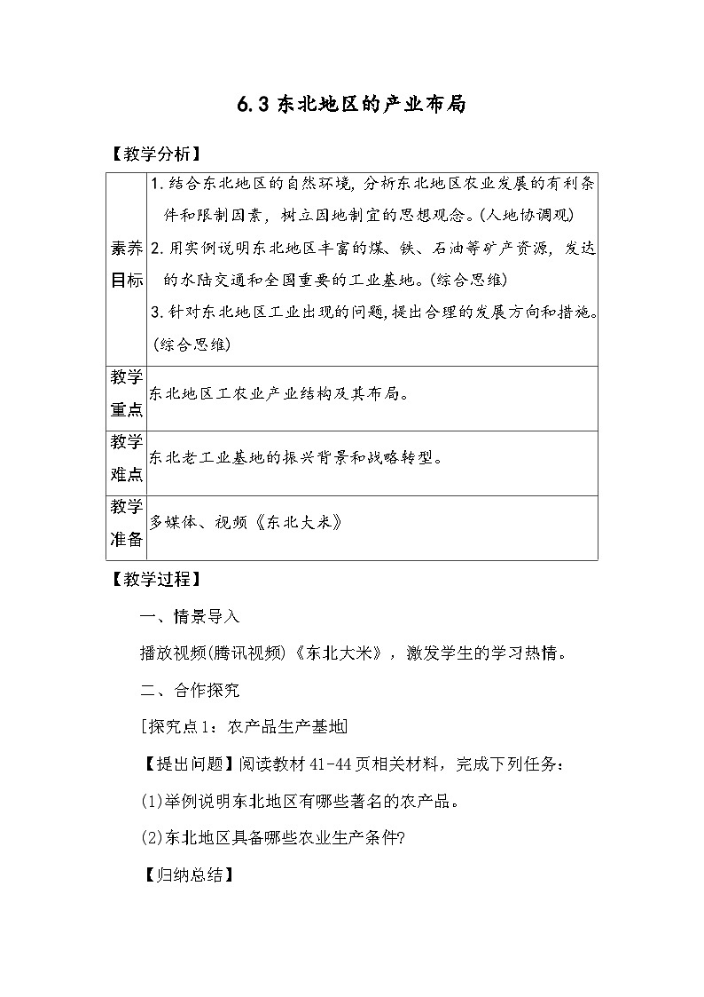 6.3东北地区的产业布局 教案 2025-2026学年度湘教版地理八年级下册第1页