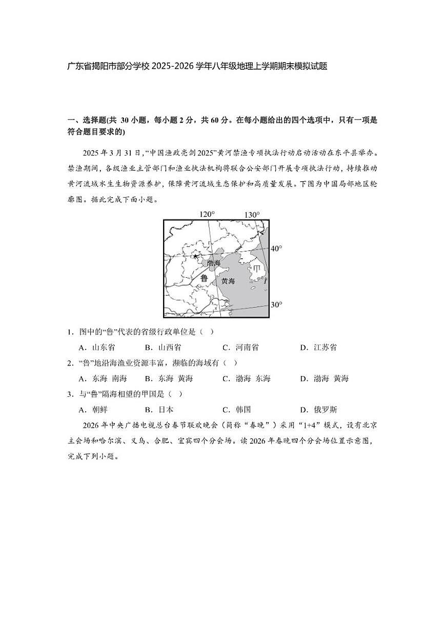 2025-2026学年广东省揭阳市部分学校八年级地理上学期期末模拟试卷（含答案）第1页
