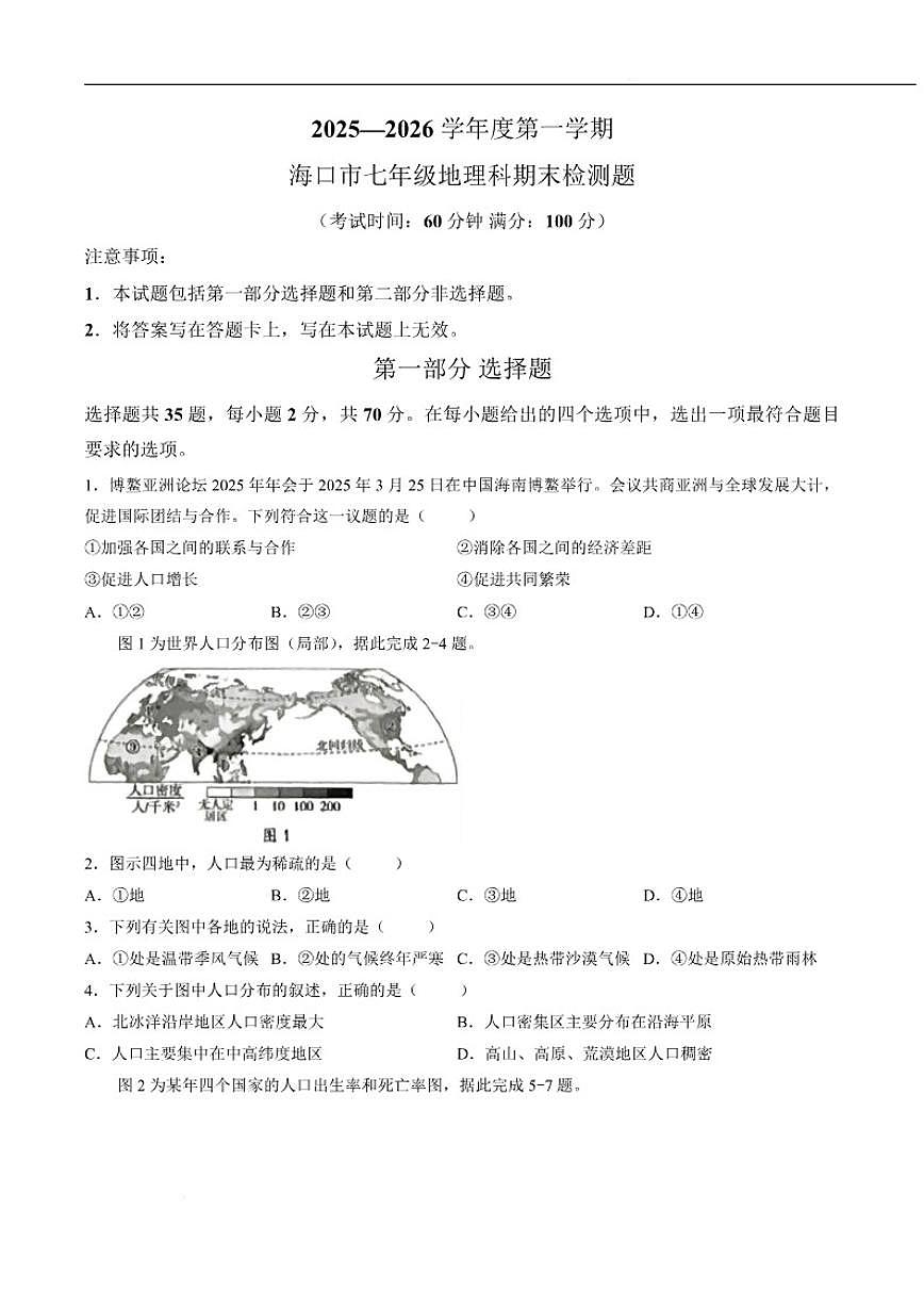 2025-2026学年海南省海口市七年级上学期1月期末考试地理试卷（含答案）第1页