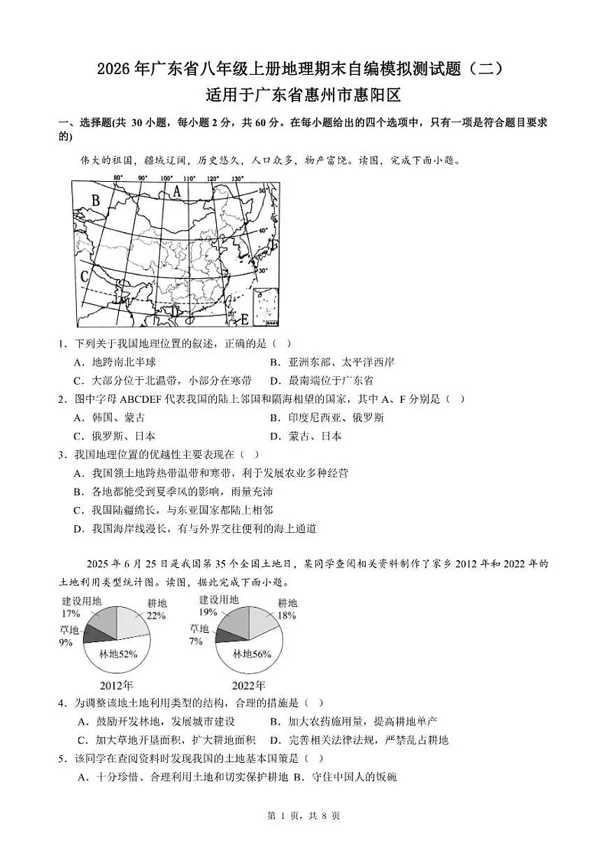 2026年广东省八年级上册地理期末自编模拟测试题（二）适用于广东省惠州市惠阳区（含答案）第1页