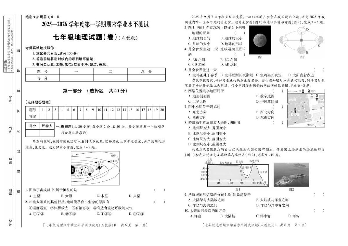 2025-2026学年陕西省宝鸡市渭滨区七年级上学期期末地理试卷（含答案）第1页