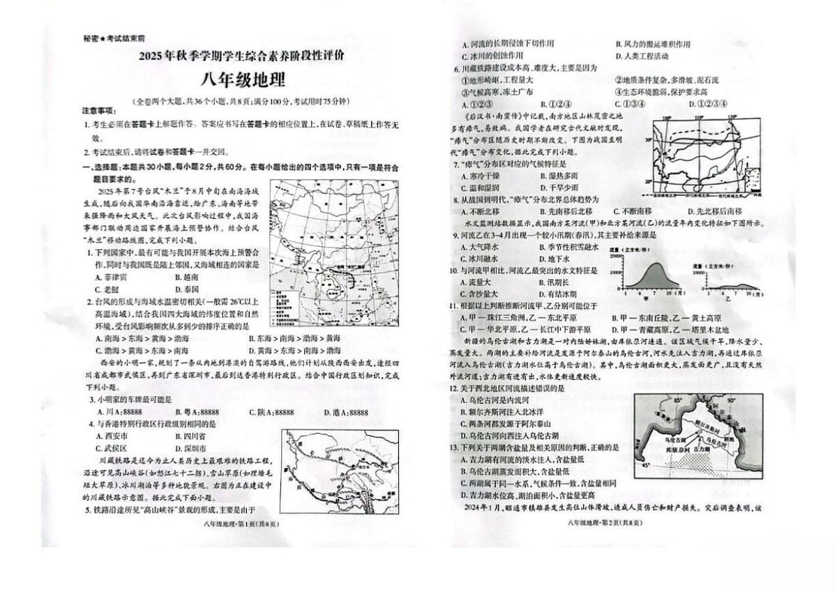 2025-2026学年云南省昭通市昭阳区八年级上学期1月期末考试地理试卷（含答案）第1页
