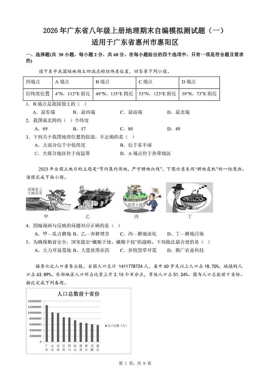 2026年广东省八年级上册地理期末自编模拟测试题（一）适用于广东省惠州市惠阳区（含答案）第1页