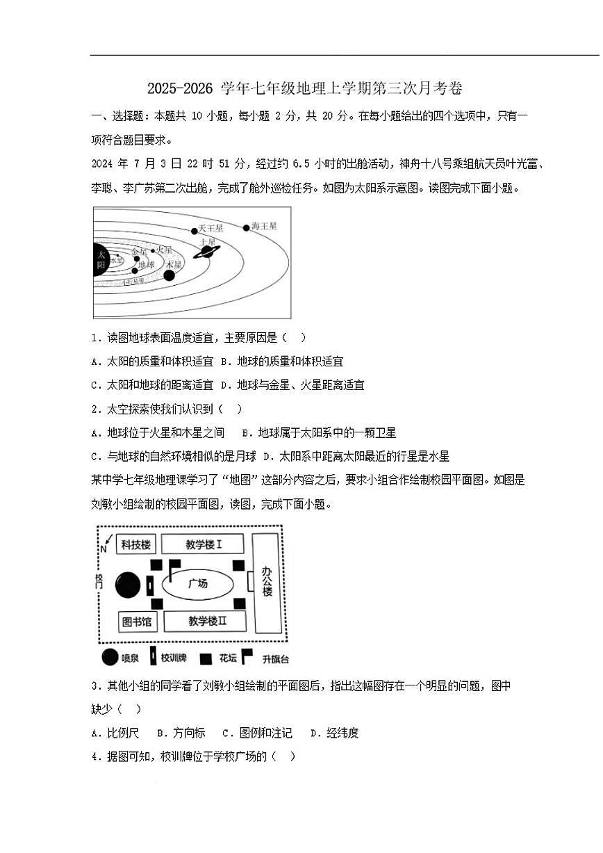 2025-2026学年湖北省荆门市京山市四校七年级上学期1月月考地理试卷（含答案）第1页