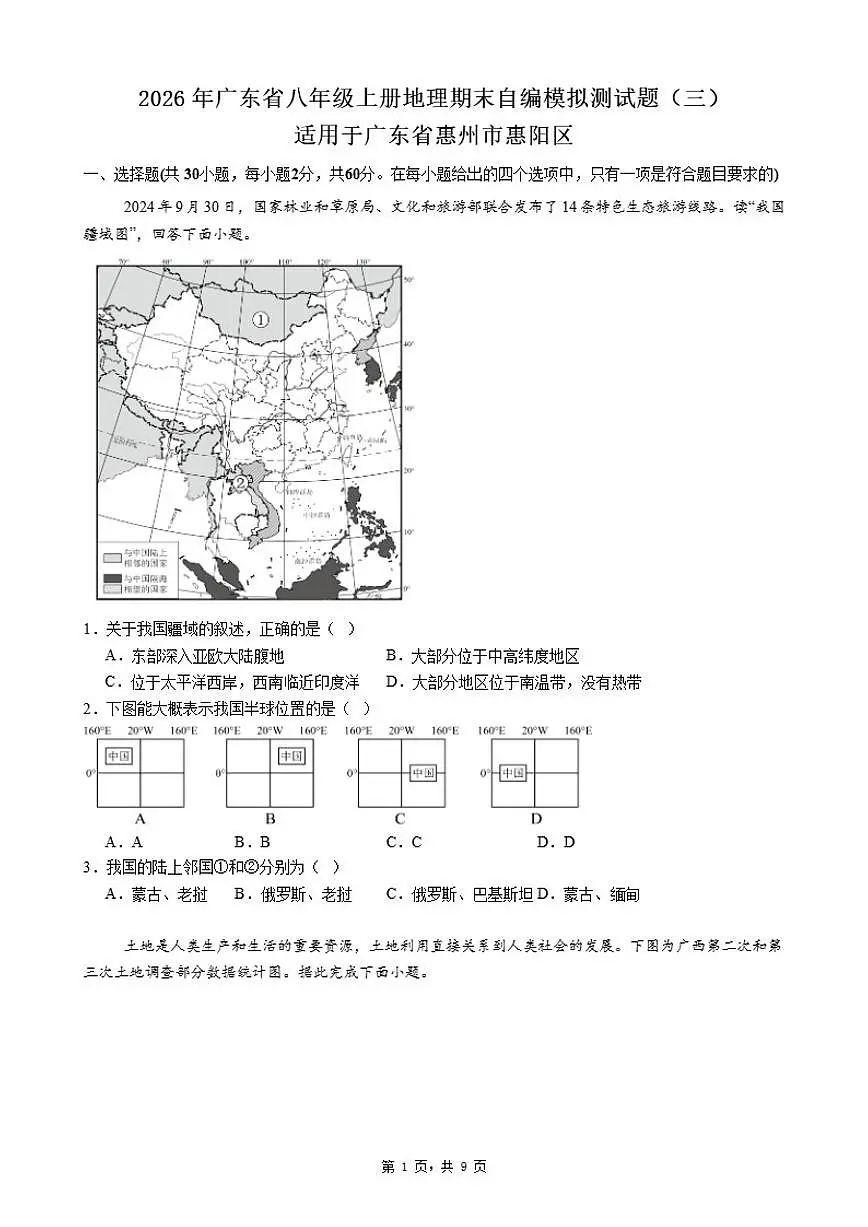 2026年广东省八年级上册地理期末自编模拟测试题（三）适用于广东省惠州市惠阳区（含答案）第1页