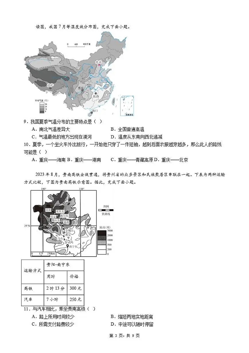 2026年广东省八年级上册地理期末自编模拟测试题（三）适用于广东省惠州市惠阳区（含答案）第3页
