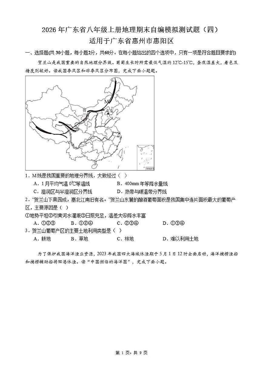 2026年广东省八年级上册地理期末自编模拟测试题（四）适用于广东省惠州市惠阳区（含答案）第1页