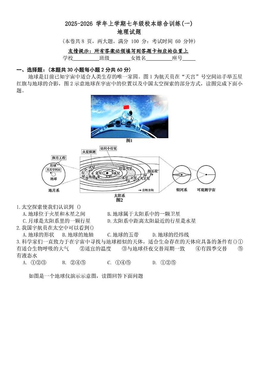 2025-2026学年福建省泉州市城东中学等校七年级上学期期中地理试题（含答案）第1页