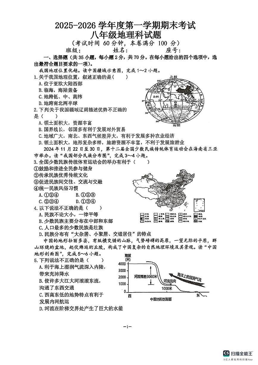 海南省乐东黎族自治县民族中学2025-2026学年八年级上学期期末地理试题第1页