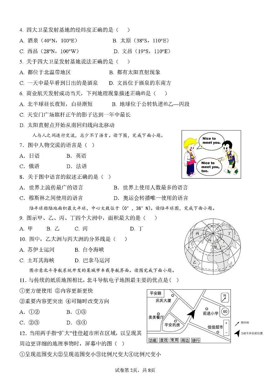 海南省乐东黎族自治县民族中学2025-2026学年七年级上学期期末地理试题第2页