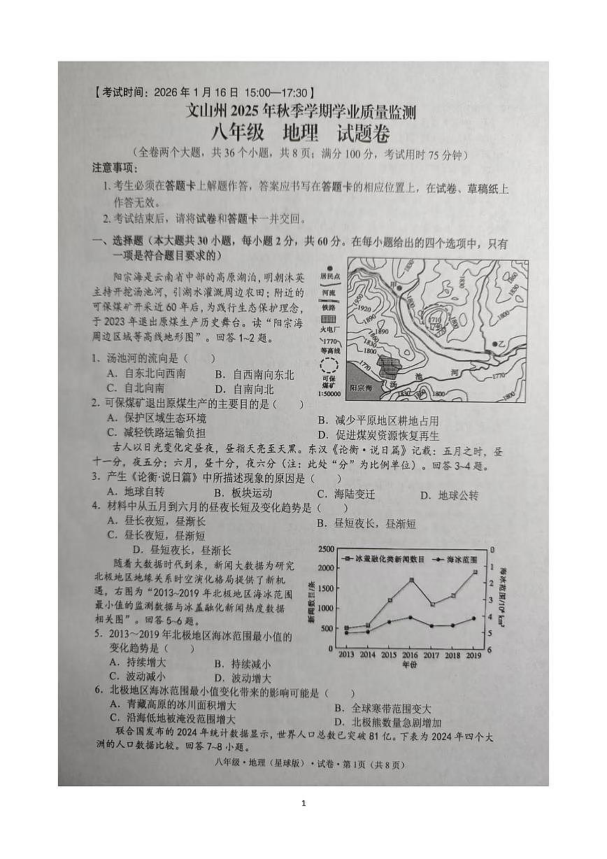 云南省文山壮族苗族自治州2025-2026学年八年级上学期期末地理试题第1页