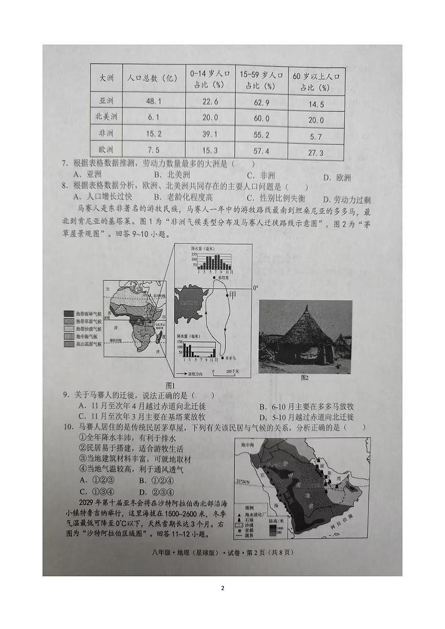 云南省文山壮族苗族自治州2025-2026学年八年级上学期期末地理试题第2页